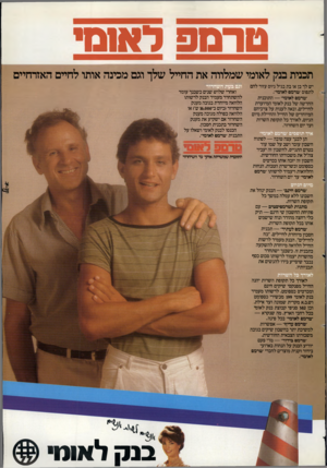 העולם הזה - גליון 2369 - 26 בינואר 1983 - עמוד 30 | טרמפ לא1ם* תכנית בנק לאומי שמלווה את החייל שלך וגם מכינה אותו לחיים האזרחיים יש לר בן או בת בגיל גיוס עזור להם לתפוס ״טרמפ לאומי״. ״טרמפ לאומי״ — התוכנית החדשה