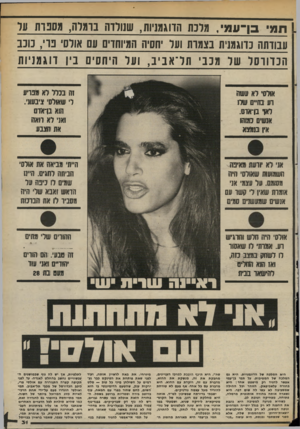 העולם הזה - גליון 2369 - 26 בינואר 1983 - עמוד 33 | 1תמי 3ן־עמ, מוכת הדוגמניות, שנולדה ברמלה^ ,סברת עד עבוותה לדוגמנית נצמות ועל יחסיה המיוחוים עם אולם׳ בדי, נו ע הכדורסל של מכבי תל־אביב, ועל היחסים ביו ווגמניות