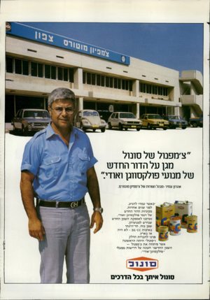 העולם הזה - גליון 2369 - 26 בינואר 1983 - עמוד 49 | צ׳מפנול של סונול מגן על הדור החדש של מנועי פולקסווגן ואודי אהרון עמיר־ מנהל השרות של צ׳מפיון מוטורס. ״כאשר עמדו להגיע, לפני שנים אחדות, מכוניות הדור החדש של