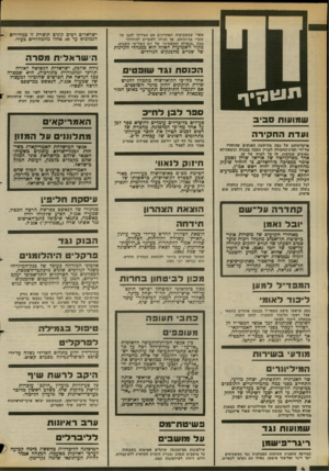 העולם הזה - גליון 2369 - 26 בינואר 1983 - עמוד 5 | אחרי שבשבועות האחרונים הם הצליחו להגן על שערי מניותיהם, אך הניחו לשערים להידרדר בעת ״הנפילה החופשית״ של יום השלישי השבוע. מקור השמועות האלה הוא במנהלי הקרנות