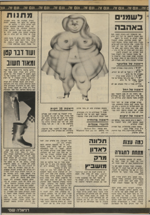 העולם הזה - גליון 2369 - 26 בינואר 1983 - עמוד 51 | וזה ...ווגם זה...וגם זה...וגם זה...ונם זה1 ...וגם זה...וגם זה...וגם זה...וגם זה...וגם זה...וג מ תנו ת לשמנים ב א הב ה בעניין המתנות אני נורא קמצנית, כנראה. כל