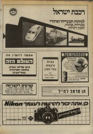 העולם הזה - גליון 2369 - 26 בינואר 1983 - עמוד 52 | רכבת ישראל לפיתוח תעשייתי ואיזורי בבטיחות,אמינות, חסכון רעילות *000 סו/ק11 סק* ת ה־צ ח חי ם ב ש קי קי ם טבעי, טעים מבריא־ מרענן תה שושנים 1£זט8ץ וז תה מנטה