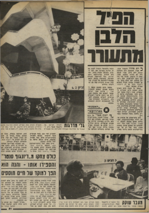 העולם הזה - גליון 2369 - 26 בינואר 1983 - עמוד 53 | ^ ודם מיהרו להספיד אותו. ~ אמרו שהמקום הוא מיפלצת ענקית ללא חיים, אמרו שנפש חיה לא תדרוד במקום, אמרו שאין לו תיקרה, שהנה עוד פיל לבן נוסף לתל־אביב, שזה כישלון