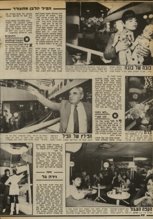 העולם הזה - גליון 2369 - 26 בינואר 1983 - עמוד 54 | ה פי למל 3ן מ תעורר נובה של בונה ״בובות שתיים בובותייס ...צילי וגילי ...את מי משתיהן אוהב יותר?״ שואלת עמית שים הפועלים לטובת המרכז. הוא אומר :״אנשים לא יכולים