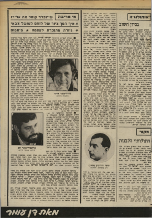 העולם הזה - גליון 2369 - 26 בינואר 1983 - עמוד 57 | ־ אנ תולוגי ה נסיון חשוב החודש ראתה אור לראשונה אנתולוגיה לסיפורת ישראלית, נקייה סרבב של כיתתיות או קו־ספרותי בעל כיוון אחד. הכרך הראשון של האנתולוגיה, החיים