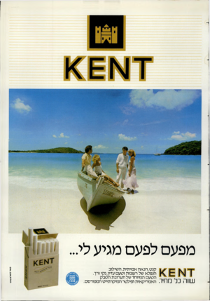 העולם הזה - גליון 2369 - 26 בינואר 1983 - עמוד 59 | מפעם לפעם מגיע לי... קנט. הנ אה אמיתית. השילוב הנפלא של רעננות וטעם עדין, נקי ורך. הטעם המיוחד של תערובת הטבק האמריקאית ופילטר המיקרונייט המפורסם. קשר ב