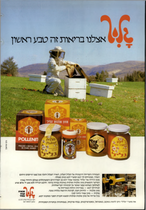 העולם הזה - גליון 2369 - 26 בינואר 1983 - עמוד 60 | אצלנו בריאות זה טבע ראשון הצמחיה והפריחה הרבגונית של הגליל העליון, האויר הצלול והנקי מכל פגעי הריסוס וזיהום האויר, מבטיחים לך דבש ומוצרי דבש בטיב מעולה. מכון