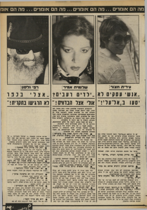 העולם הזה - גליון 2369 - 26 בינואר 1983 - עמוד 65 | מה הם או מרי ם ...מ ה הם אומרים ...מה הם או מ רי ם ...מה הם אוח עירית חצור: רפי נלסון: שלומית אמיר: ״אנשי עסקים לא י ל די ם רעבי ם? יסעו ביאדו 1ד אוד אצל