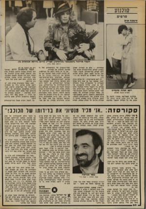 העולם הזה - גליון 2369 - 26 בינואר 1983 - עמוד 66 | קולנוע סרט• א׳ עופ ח !ע״ט הקטור אליזוגדד(הגאנגסטר בתחפושת) ופטריק קולינס (הרופא שמתאהב בו) הרופא טעה במין רופא ואחות מתמחים להגיע לגובה החולה הקולנוע האמריקאי