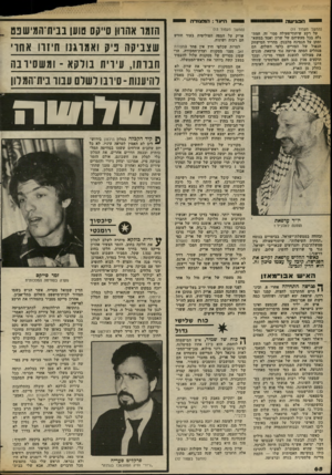 העולם הזה - גליון 2369 - 26 בינואר 1983 - עמוד 68 | י תבביעוה יי ו היעד: ה מ צו ד ה (המשך מעמוד )11 על רקע שיתוף־פעולה סמוי זה. המתגלה בכל מעשיהם של שרץ ואסד במשא- ומתן על הנסיגה מלבנץ, מחריד המישחק הכפול של