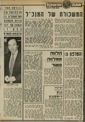 העולם הזה - גליון 2369 - 26 בינואר 1983 - עמוד 70 | מאת מאיר תדנונר£ בבורסה התל־ _ המשכורת שר המנכ״ל מישהו אמר לי השבוע, שאת הבורסה המציאו, נדי שאפשר יהיה לפצות את המנכ״לים מעבר למשכורתם והנילווה אליה. לא רע.