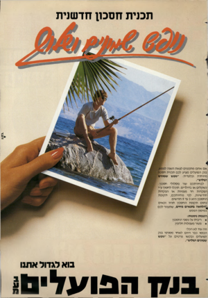 העולם הזה - גליון 2369 - 26 בינואר 1983 - עמוד 75 | דובר תכנית חסכון חדשנית אםאתם מתכננים לצאת השנה בנק הפועלים מציע לכם תכנית חסכון מיוחד ת ובלעדית :״נופש שמונים ושלוש״. לבחירתכם •שני מסלולי חסכון: כשקלים או