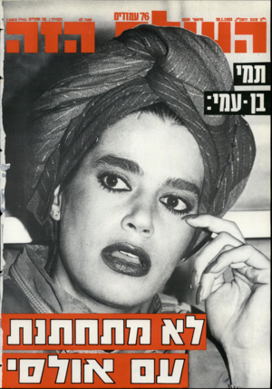 העולם הזה - גליון 2369 - 26 בינואר 1983 - עמוד 76 | 