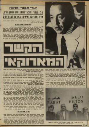 העולם הזה - גליון 2370 - 2 בפברואר 1983 - עמוד 10 | אור אבנר מדווח על שתי הנגישות עם חסו ה־,2 מלו מארוקו(מימין) ,בארצו ובניו־יורק לידו. דיברנו רק אנגלית ואכלנו ארוחה מקומית: מרק מארוקאי וביצים עם חתיכות דבש.