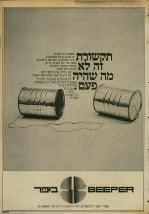 העולם הזה - גליון 2370 - 2 בפברואר 1983 - עמוד 13 | תקשורת זה לא מה שהיה פעם: תקשורת זה עצמה. זה טכנולוגיות מתקדמות, ציוד מתוחכם, מערכות מחשבים, מאגר של ידע מקצועי נרחב וצוותי הפעלה מיומנים. חברת ביפר אמנם לא