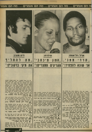 העולם הזה - גליון 2370 - 2 בפברואר 1983 - עמוד 15 | וה הם אומרים מה הם אומרים ...חה הם אומרים ארל וידיאמס: מה הם אומר אילנית: ״ תודממ 1י .״המון מינתבי ־ אני שונא להפסיד!״ מעריצים ממצריים!״ את מיק נדקוביץ!״ פגשתי