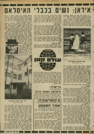 העולם הזה - גליון 2370 - 2 בפברואר 1983 - עמוד 19 | איראן: נש ים בנבר׳ האיסדאם יותר משלוש שנים חלפו מאז המהפכה האיסלאמית באיראן, שהפילה את שילטון העריצות של השאה, והח ליפה אותו במערכת שילטונית נוראה לא פחות.