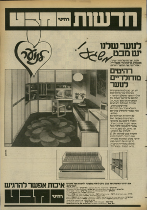 העולם הזה - גליון 2370 - 2 בפברואר 1983 - עמוד 21 | יש מבט, מבט. יצרנית של חדרי שינה. מטבחים. ארונות קיר ומשרדית גאה להציג את המוצר החדש: רהיטים מח־ולריים לנוער ידע רב, טכנולוגיה מתפתחת ושיטות יצור מתקדמות