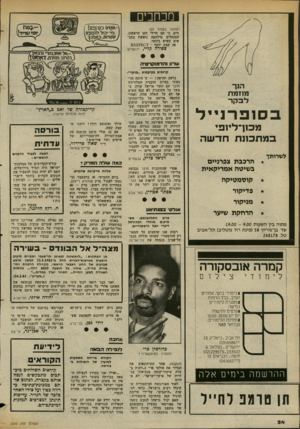 העולם הזה - גליון 2370 - 2 בפברואר 1983 - עמוד 24 | חכח כי ם (תמשך בעמוד )22 הים, כי הם חיילי הקו הראשון, המנהלים מילחמה נואשת בתנ אים קשים ביותר. אז קצת יותר ! 1 8 ?£€ צפורה קליי, ירושלים שדון והדמוכרטיר.