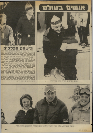 העולם הזה - גליון 2370 - 2 בפברואר 1983 - עמוד 33 | אנשים בשניו! המלך חואן קארלוס והמלבה סופי בשוויץ מי שחקהמלכים המלך חוסיין עם הנסיך האשם באוסטריה העולם הזה 2370 חודש ינואר מוציא את המלכים מארמונותיהם ומפגיש
