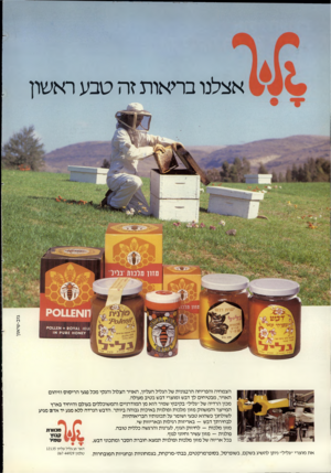העולם הזה - גליון 2370 - 2 בפברואר 1983 - עמוד 38 | אצלנו בריאות זה טבע ראשון הצמחיה והפריחה הרבגונית של הגליל העליון, האויר הצלול והנקי מכל פגעי הריסוס וזיהום האויר, מבטיחים לך דבש ומוצרי דבש בטיב מעולה. מכון