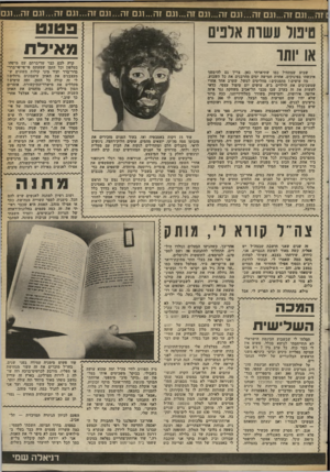 העולם הזה - גליון 2370 - 2 בפברואר 1983 - עמוד 39 | 1זה ...וגם זה...וגם זה...וגם זה...ו גם זה...ו!גם זה ...וגם זה...וגם זה...ונם זה1...גם זה1...נם 0103 סיטר עשית אונים או ׳ותו שבוע שמתחיל כמו שתיארתי כאן. צריך