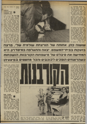 העולם הזה - גליון 2370 - 2 בפברואר 1983 - עמוד 40 | ,ך* .וצחים בדם־קר! פה אתם יודעים על אלו //י הים ז״ צעקה צעירה קצוצת־שי- ער באולם בית־הסישפט שבו מת- בדר פישפטם של שמעיה אנג׳ל, אשתו שרה, וחיים שושן. היא יצאה