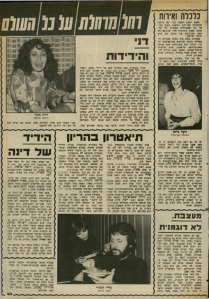 העולם הזה - גליון 2370 - 2 בפברואר 1983 - עמוד 43 | כלכלה ואירוח ]101111111 ספעם לפעם תופסת עיני יפה חדשה שמופיעה סאי־שם, ותופסת מקום מכו בד בץ יפהפיותיה הפנויות של תל- אביב. הפעם התורנית שלי, שכנראה לא תצא