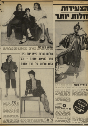 העולם הזה - גליון 2370 - 2 בפברואר 1983 - עמוד 50 | ה צ עיו חו ח לו תינתר שלוש מעצבות ואורית קרניאל. שלושתן (מימין) טל צס־רי, סימה מורץ רווקות, צעירות, נאות ומוכשרות. אמנם ריות. לשלושתן השינה. טל גוזרת לא מוכרות