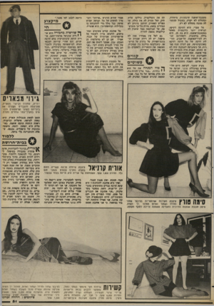 העולם הזה - גליון 2370 - 2 בפברואר 1983 - עמוד 51 | מעצבת־אופנה שיגעונית, מיוחדת, ובהחלט לא יקרה. בשביל דיהתזד לה מצבה בהחלט לא רע. טל צמרי, היא חתיכה דקיקה, הנראית יותר כדוגמנית מאשר כמעצבת־אופנה. היא בת .25