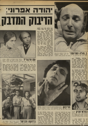 העולם הזה - גליון 2370 - 2 בפברואר 1983 - עמוד 52 | יהודה אפרוני: הדיבוק המתק ב״הולה המדומה של מולייו בבימויו של קלוד רדי זכה אפרוני למחמאות יוצאת דופן. האידיאה־פיקס של רדי היתה גילוי עריות, בניגוד למחבר. טקס