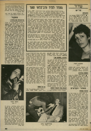 העולם הזה - גליון 2370 - 2 בפברואר 1983 - עמוד 55 | שדור ה תג דו ח • לליאורה ריבלין, שכיכבה בסר טו המצויין של יהושע פובול על אל כוהוליסטית בישראל. בתפקיד זה הפתיעה ריבלץ ברב*גוניות של מישחקה. כאשר היא עוברת