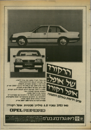 העולם הזה - גליון 2370 - 2 בפברואר 1983 - עמוד 57 | נאיל0 את אופל רקורד כמעט ואיו צייד להציג. אנו מציגים רק את החידושים שלה. לבחירתך 2דגמים: סטנדרט ולוקסוס. בנפח מנוע 1000 סמ״ק ( 90כ״ס .0א )0 .ו־ 2000 סמ׳׳ק (