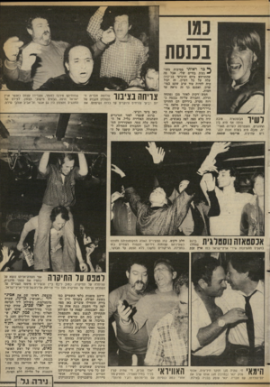 העולם הזה - גליון 2370 - 2 בפברואר 1983 - עמוד 59 | בכנסת לשיר טובה הבנטנאית היתה אף היא בין החוגגים, והצטרפה לשירה האדירה. טובה היא בטלת חנות לבגדים עתיקים, אריסטו שמאט. ך 3ר ראיתי מסיבות משו- ~ געות בחיים שלי,