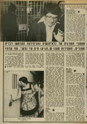 העולם הזה - גליון 2370 - 2 בפברואר 1983 - עמוד 67 | קרב סוהרות כלא נווה־תירצה, אבל ה אמת היא שתסיסת הסוהרות באה כתו צאה ישירה של תסיסת האסירות. פוטרה או לא פוטרה! יאהשל הדראמה התרחשה לפני כ ״ שבוע, כשנציב שירות