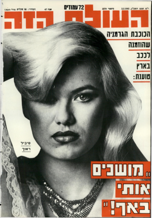 העולם הזה - גליון 2370 - 2 בפברואר 1983 - עמוד 72 | י״ט שבט תשמ״ג2.2.1983 , מיסשד 2370 72 עמודם שנה 47 הכוכבת הגרמניה שהוזמנה לככב בארץ