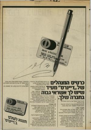 העולם הזה - גליון 2371 - 8 במרץ 1983 - עמוד 11 | נ ר סי ס המנהלים עזל״דיינרס״ מורד וטיעז לך אעוראי גבוה בהגרה עולך. לא כל אחד מקבל את כרטיס המנהלים של ״דיינרס״. לכרטיס המנהלים של ״דיינרס״ יתרונות רבים לחברה