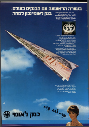 העולם הזה - גליון 2371 - 8 במרץ 1983 - עמוד 19 | כבר היום תופס בנק לאומי מקום כבוד בין מאה הבנקים הגדולים בעולם, אבל קצב ההתקדמות המהיר של הבנקאות העולמית מחייב אותנו להתכונן כבר היום לקראת בנקאות המחר. ״מ