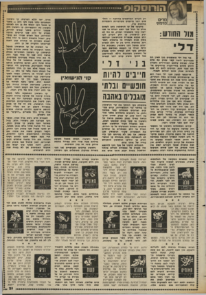 העולם הזה - גליון 2371 - 8 במרץ 1983 - עמוד 21 | 3513 מרי ם בנימיני מזר החודש: רק ה קוי ם ה מודפסי ם ב חוז ק ה — ה חלשים יותר מייצגים מעורבויות רומנטיות פחו תו ת ערך. מי קו מו של קו הני שואין נו תן לעתים מידע