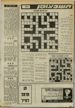 העולם הזה - גליון 2371 - 8 במרץ 1983 - עמוד 24 | סכחכים (המשך מעמוד )22 נפגשה עם האנשים שהעיתונות הזרה מפנה אליהם אצבע מאשימה כאחראים לצברה ולשאתילא !) ובקול אחד שרה את הקו של שרון — מי עמד בראשה? ח״כ דני