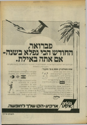 העולם הזה - גליון 2371 - 8 במרץ 1983 - עמוד 25 | פברואר, החודש הכי נפלא בשנה אם אתה באילת. תכנית פברואר המהפכנית של ארקיע. מאפשרת גם לך לטוס עוד היום לאילת, ולהנות מחבילת נופש ברמה בינלאומית אתר. משלט רק־