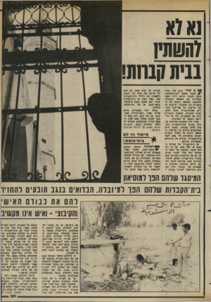 העולם הזה - גליון 2371 - 8 במרץ 1983 - עמוד 29 | 1א7א }השתק 0 * 9שתר נבנם עוד טנדר +עמום אשפה לבית־העלמין. הנהג !והגבר שישב לידו שפכו במהירות את האשפה והסתלקו מהמקום, האשפה כיסתה את המעברים ביו המצבות. ערימות