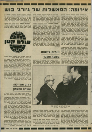 העולם הזה - גליון 2371 - 8 במרץ 1983 - עמוד 35 | אירופה: הפ א שלוח של ג׳ורג׳ בו ש מסע הבחירות הראשון בקאריירה הפוליטית העשירה של שר־החוץ הסובייטי, אנדריי נרומיקו, הסתיים בהצלחה יחסית. אין לטעון שגרומיקו שיכנע