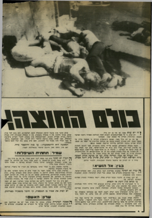 העולם הזה - גליון 2371 - 8 במרץ 1983 - עמוד 4 | ¥הו יום עגום מאוד. אך זהו גם יום גדול. יום עגום, כי על ספסל־הנאשמים יושבים ראשי השילטון האזרחי וראשי הפיקוד הצבאי, ובית־הדין העליון של האומה קבע: אשמים! אך זהו