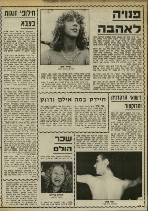 העולם הזה - גליון 2371 - 8 במרץ 1983 - עמוד 42 | 1 3ויה נצבא לאהבה יום שישי אחד אני נכנסת לאחד הפאבים הכי־הבי בתל־אביב, ומגלה המון בחורות רווקות שרות שירי מולדת. אני מבקשת לברר מי אחראי לעניין הזה, והמלצרית