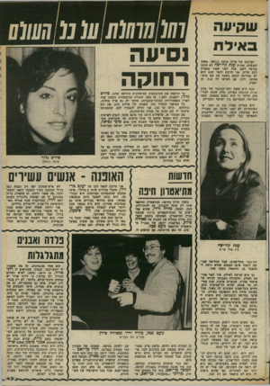 העולם הזה - גליון 2371 - 8 במרץ 1983 - עמוד 43 | עוקיעה באילח המיקום של אילת עושה כנראה, משהו לאנשים. אחרת עגתקה׳י צ ה לא היתה לשם. אבל לפני שאני מספרת מגיעה לכם עליה, אני חייבת לומר שגם היא לא מצליחה לבטא