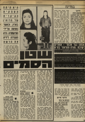 העולם הזה - גליון 2371 - 8 במרץ 1983 - עמוד 46 | במדינה ח י 11ך /כוח סמ^צוויו דת*ת מדי פעס מתפרסמת ידיעה על שימות הוראה מיושנות הנהוגות בבמה מהישיבות ספר חדש מסביר שיש לשיטת המכות ביסוס תיאורטי. כאשר הובה