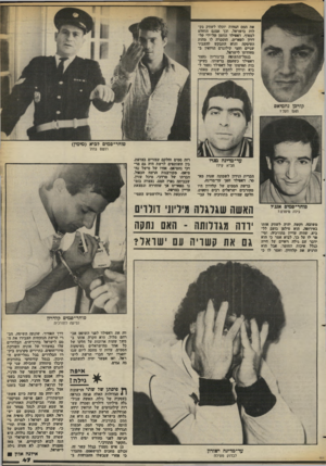 העולם הזה - גליון 2371 - 8 במרץ 1983 - עמוד 47 | את הסם הנחות יוכלו לשחק בקלות בישראל. וכך אמנם הוחלט לבסוף. דאפילד החסן על־ידי קל- ד תן לפאריס. הוסברה לו מהות העיסקה והוא התבקש להעביר שניים וחצי קילוגרם