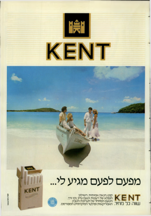 העולם הזה - גליון 2371 - 8 במרץ 1983 - עמוד 53 | מפעם לפעם מגיע לי ז1א)<£1 11111ה כל ח קנט. הנ אה אמיתית. השילוב הנפלא של רעננות וטעם עדין, נקי ורך. הטעם המיוחד של תערובת הטבק האמריקאית ופילטר המיקרונייט