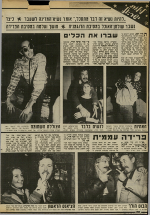 העולם הזה - גליון 2371 - 8 במרץ 1983 - עמוד 58 | דחיות נשיא זה דבו מתסנל -,אומו!שיא־המדינח רשוובו *ן ניצו נשבר שודתך האונר במסיבת הדוגמנית * חושו ועלטה במסיבת הפרידה ארו לכם, שאתם יושבים ב• מועדון יוקרתי׳ מול